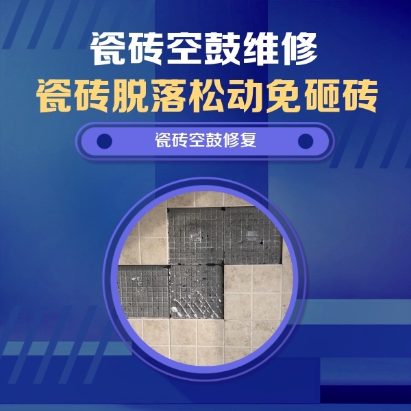 邢台市瓷砖空鼓维修公司分享卫生间墙面瓷砖空鼓面积较大时，如何进行注浆修补？