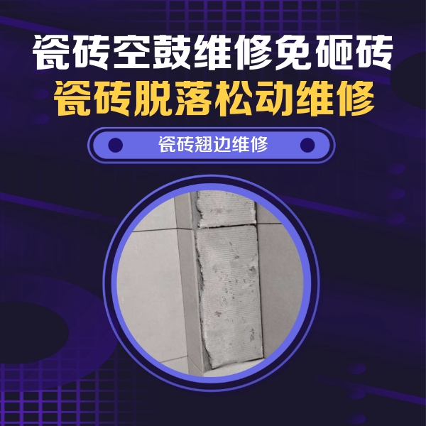 邢台市瓷砖空鼓维修公司分享主卧的瓷砖空鼓维修方法