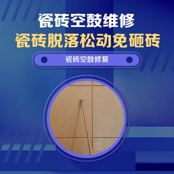 邢台市瓷砖空鼓维修公司分享如何判断瓷砖空鼓的面积？