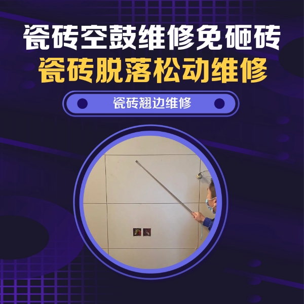 邢台市瓷砖空鼓维修公司分享瓷砖空鼓面积较大时，除了注浆修补还有哪些维修方法？