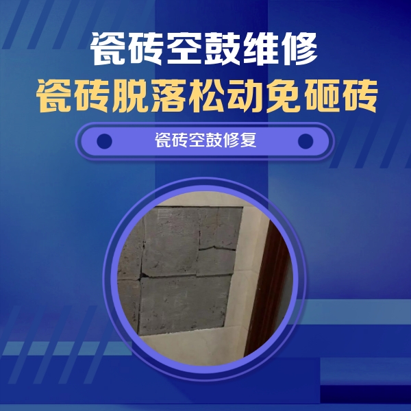 邢台市瓷砖空鼓维修公司分享砖缝注浆修补空鼓的注意事项有哪些？