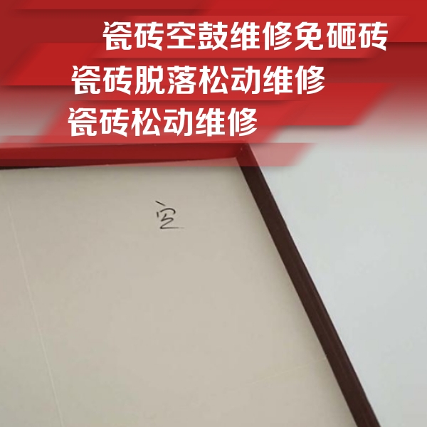 邢台市瓷砖空鼓维修公司分享卫生间墙面瓷砖空鼓