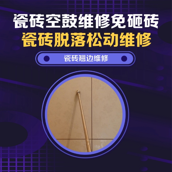 邢台市瓷砖空鼓维修公司分享瓷砖胶的施工厚度对瓷砖空鼓有哪些影响