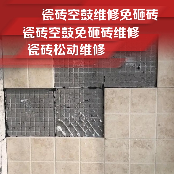 邢台市瓷砖空鼓维修公司分享地砖空鼓维修的知识