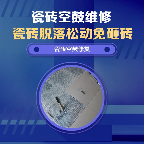 邢台市瓷砖空鼓维修公司分享瓷砖松动维修的方法