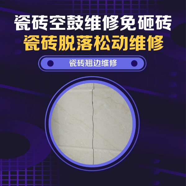 邢台市瓷砖空鼓维修公司分享砖缝注浆修补空鼓的具体操作步骤是什么