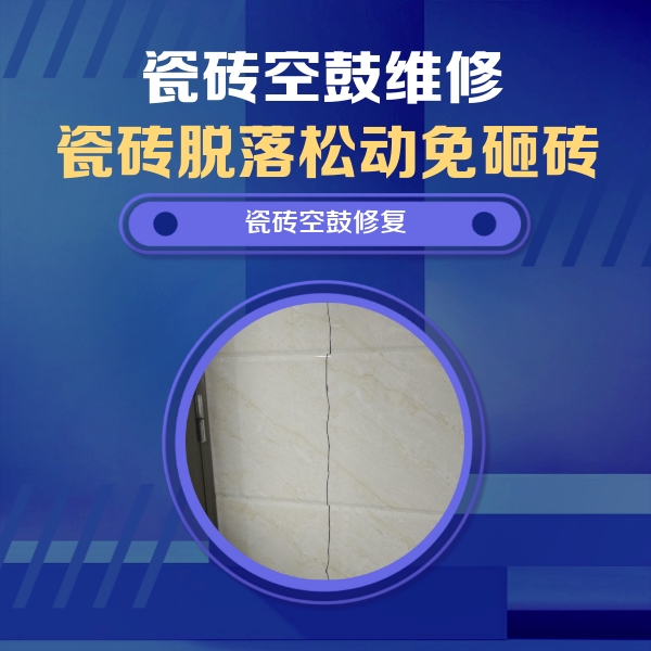 邢台市瓷砖空鼓维修公司分享瓷砖空鼓面积较大时，除了注浆修补还有哪些维修方法？